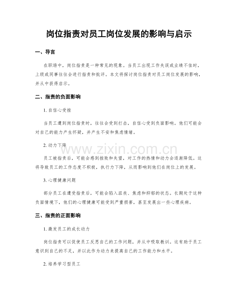 岗位指责对员工岗位发展的影响与启示.docx_第1页