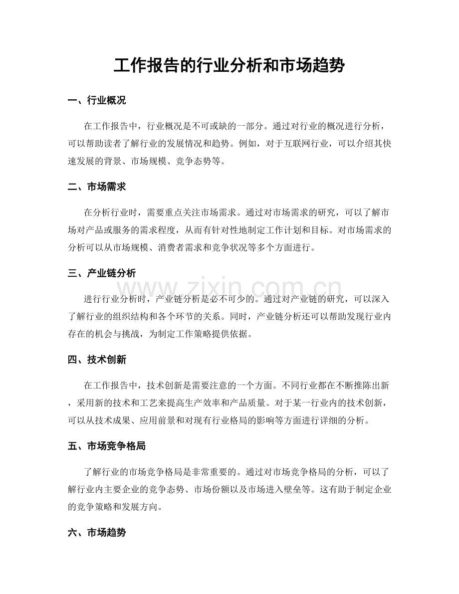 工作报告的行业分析和市场趋势.docx_第1页