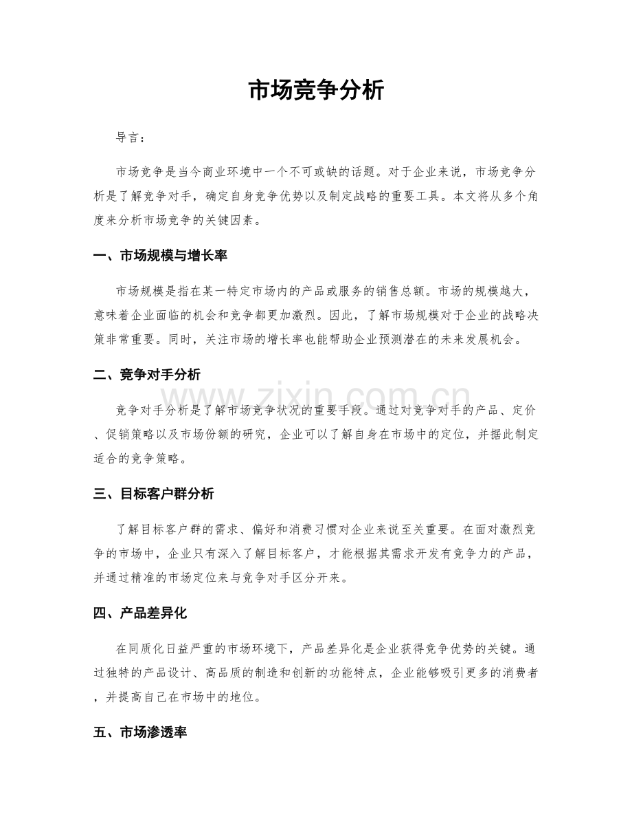 市场竞争分析.docx_第1页