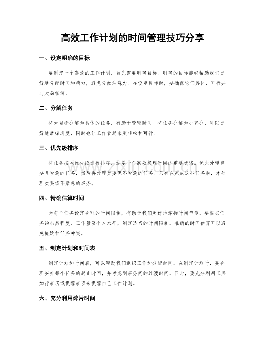 高效工作计划的时间管理技巧分享.docx_第1页