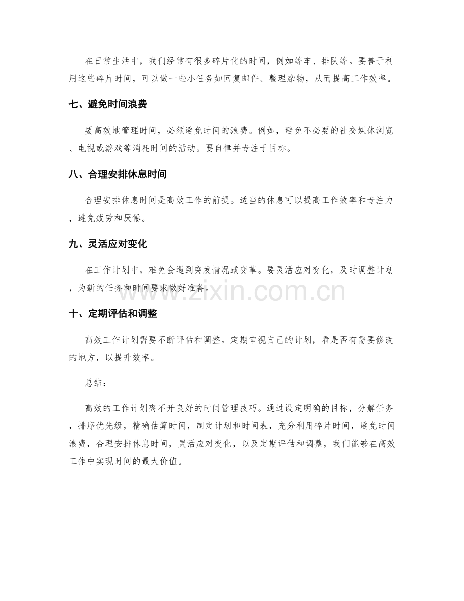 高效工作计划的时间管理技巧分享.docx_第2页