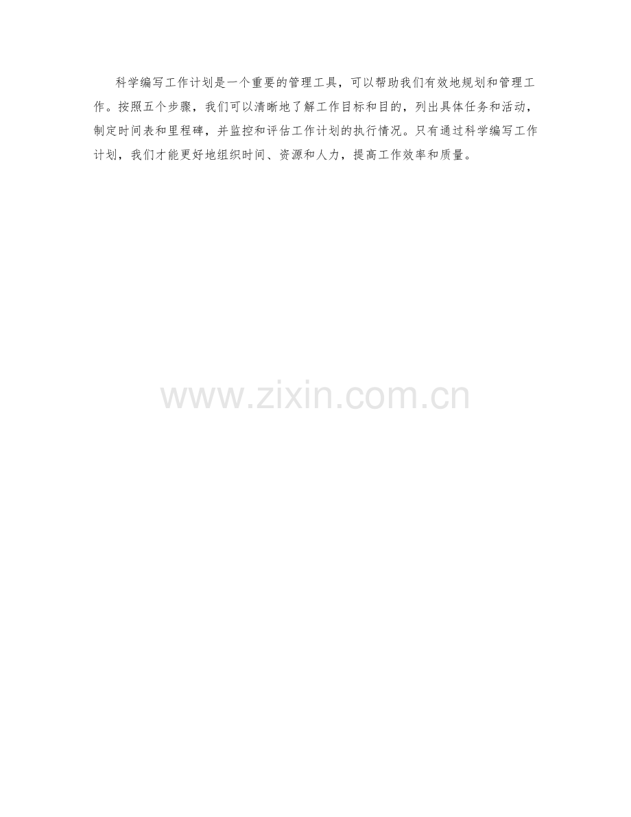 科学编写工作计划的五大步骤.docx_第2页