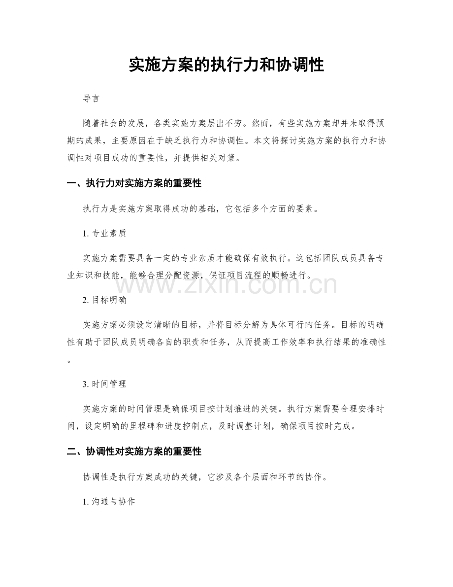 实施方案的执行力和协调性.docx_第1页