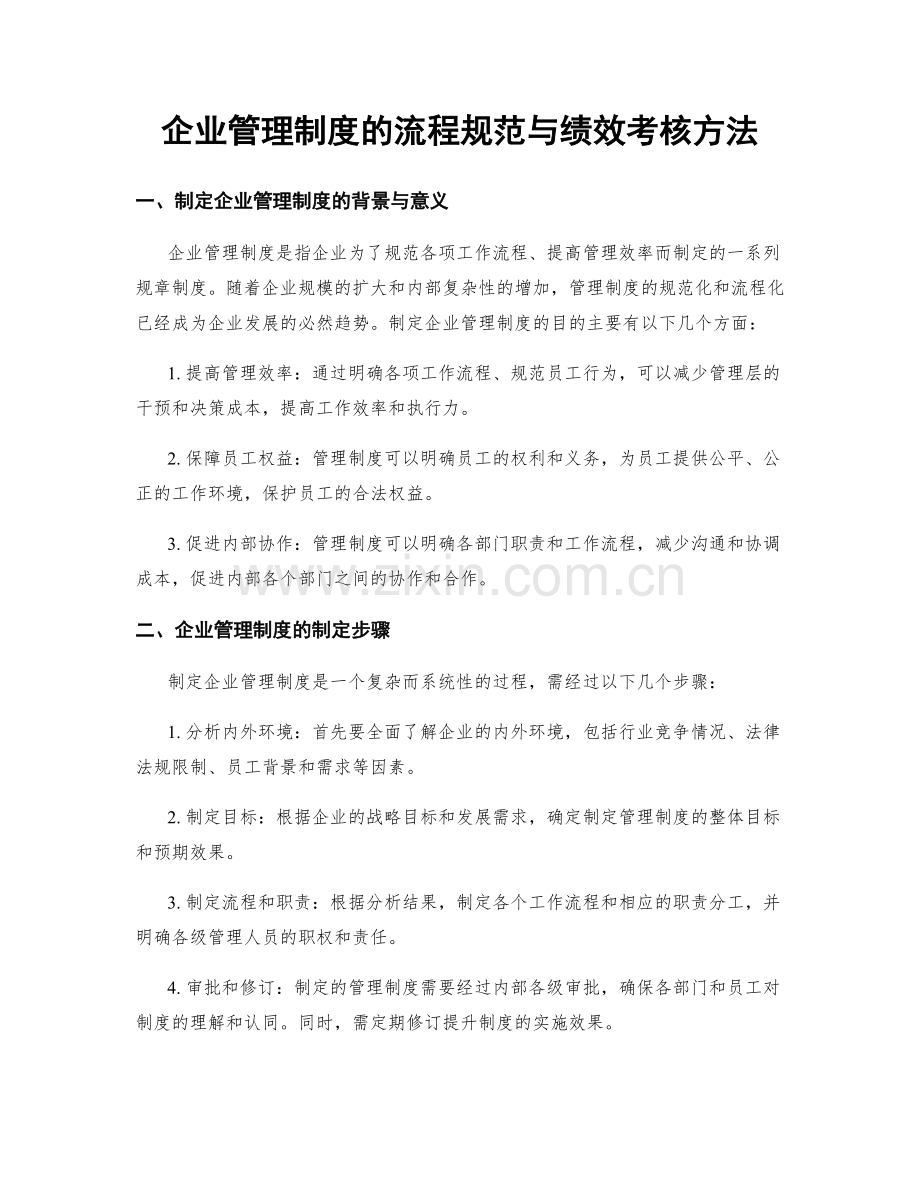 企业管理制度的流程规范与绩效考核方法.docx_第1页