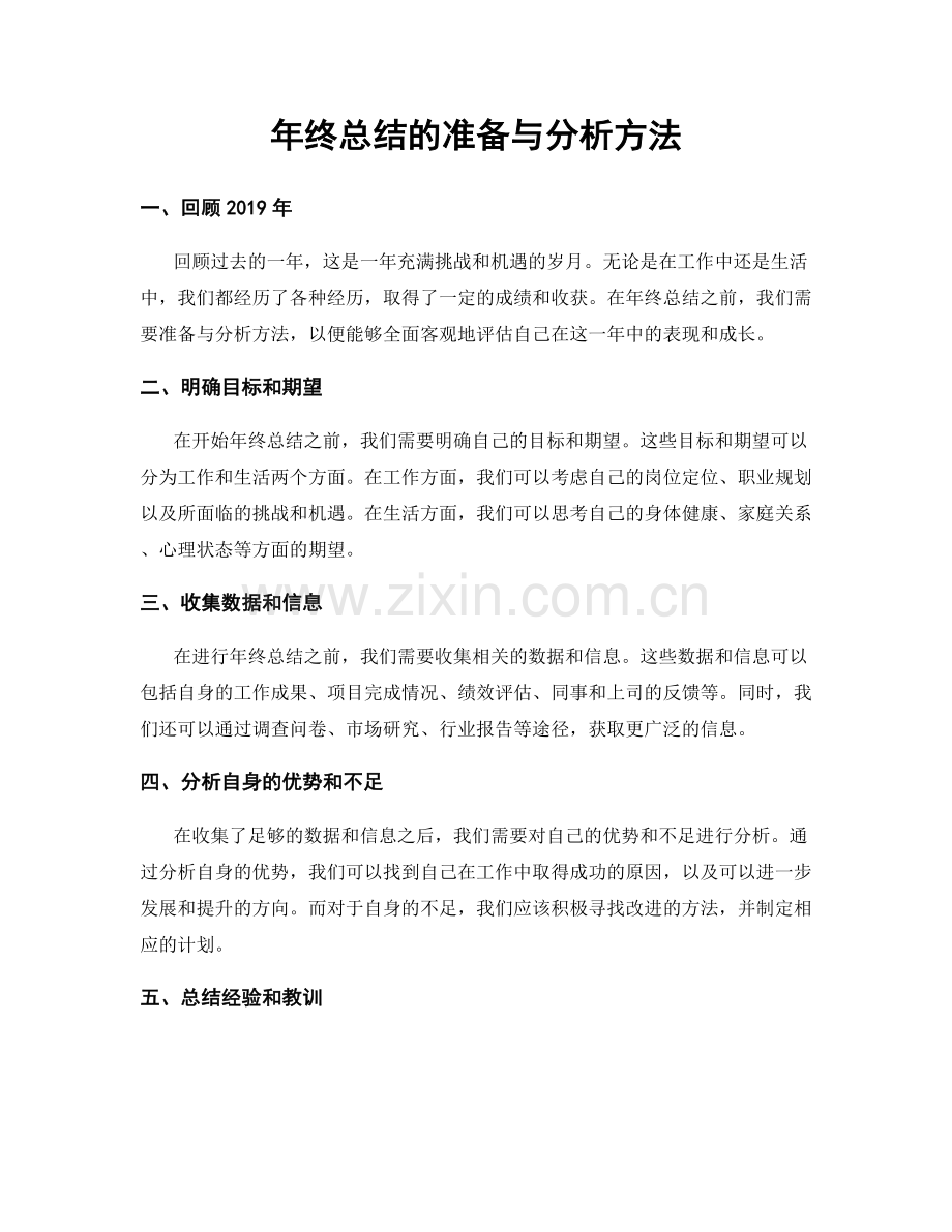 年终总结的准备与分析方法.docx_第1页