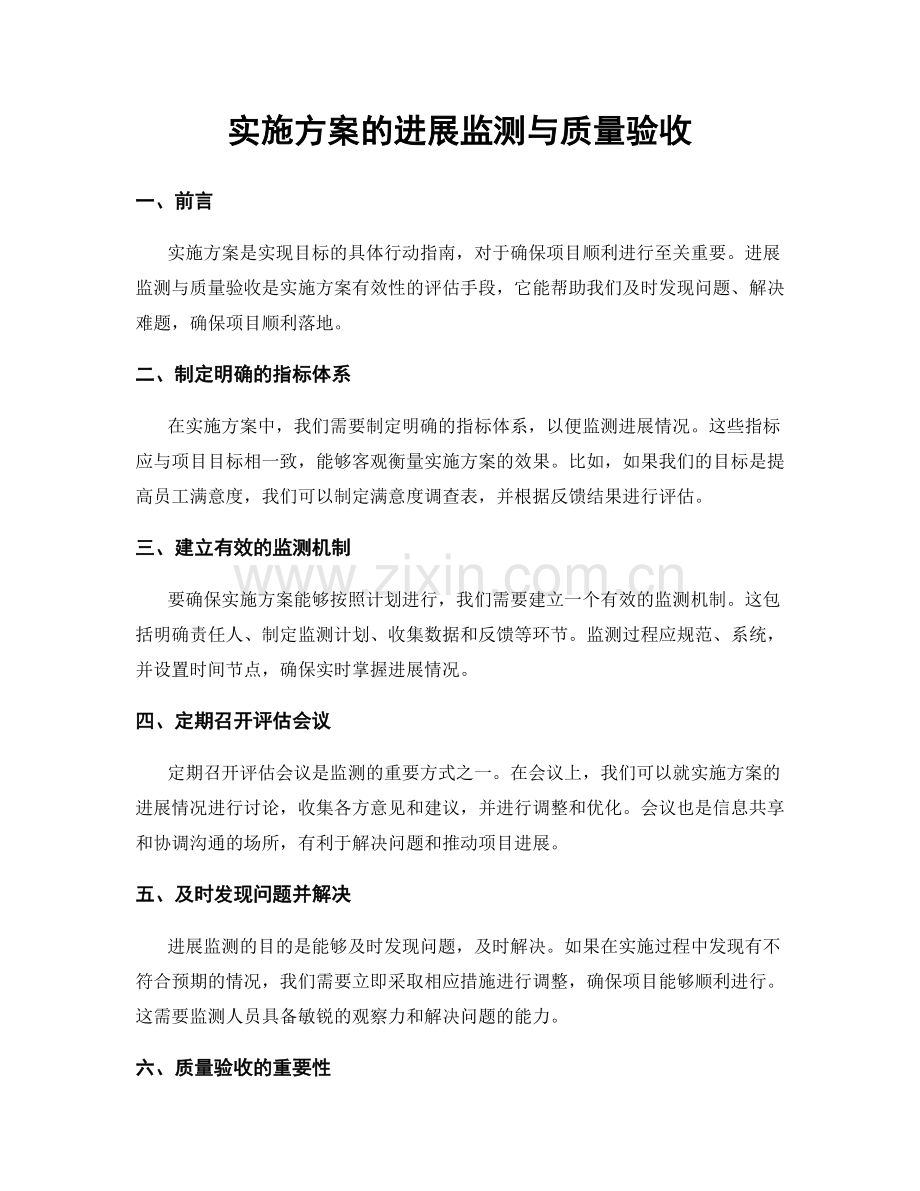 实施方案的进展监测与质量验收.docx_第1页