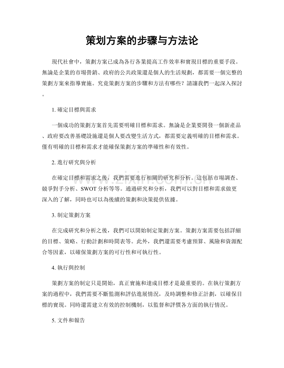策划方案的步骤与方法论.docx_第1页