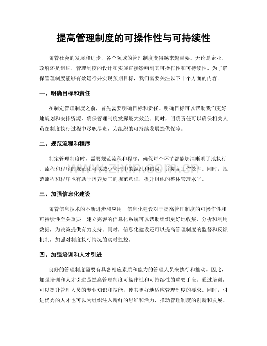 提高管理制度的可操作性与可持续性.docx_第1页