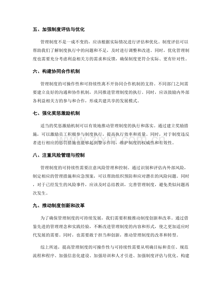 提高管理制度的可操作性与可持续性.docx_第2页