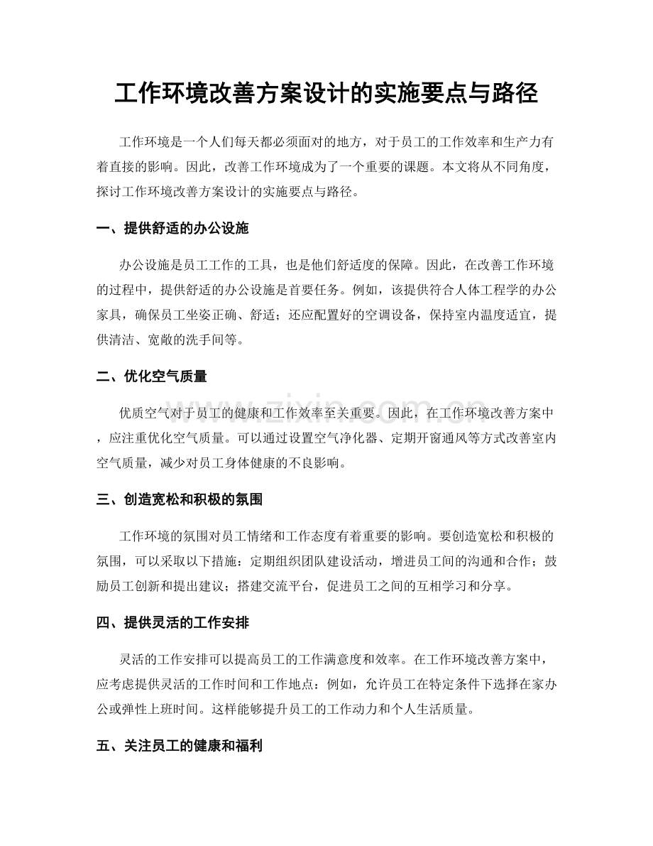工作环境改善方案设计的实施要点与路径.docx_第1页