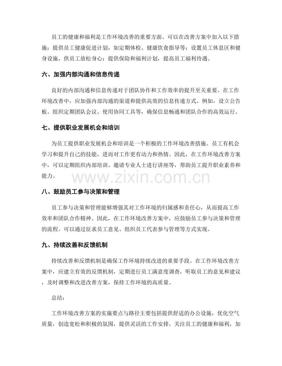 工作环境改善方案设计的实施要点与路径.docx_第2页