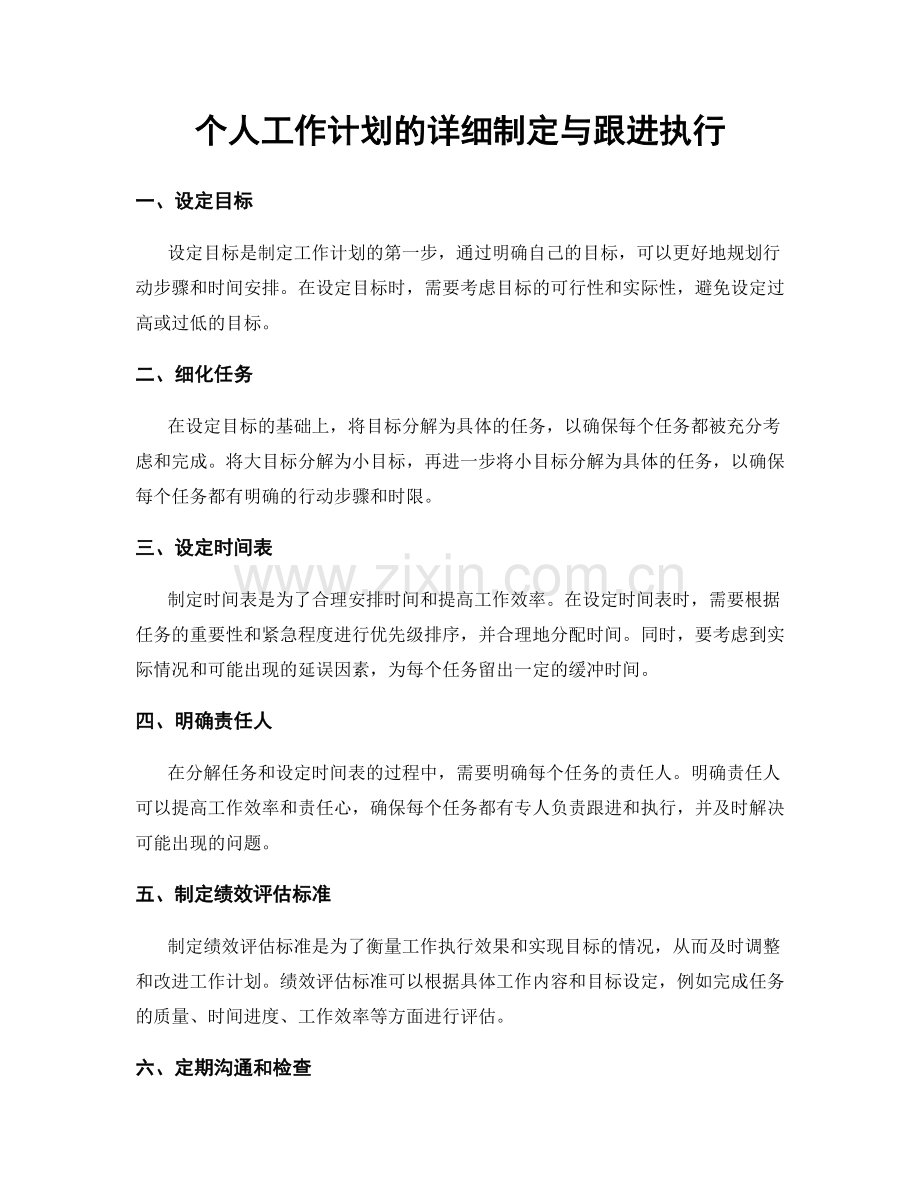 个人工作计划的详细制定与跟进执行.docx_第1页