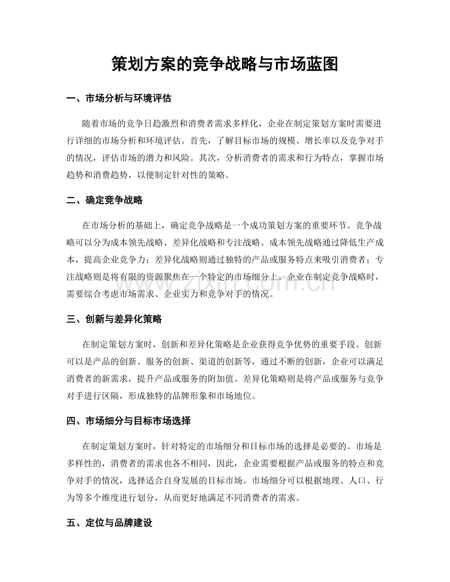策划方案的竞争战略与市场蓝图.docx_第1页