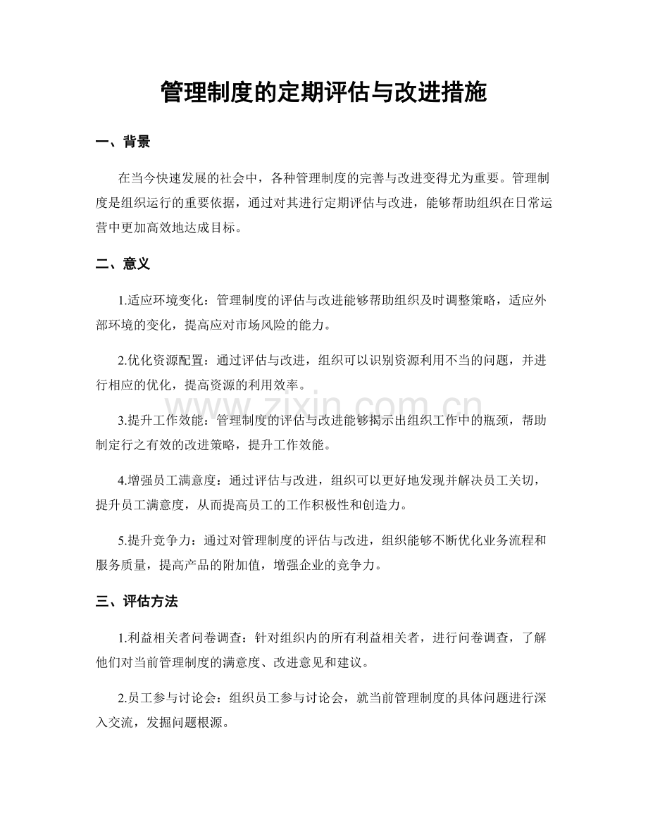 管理制度的定期评估与改进措施.docx_第1页