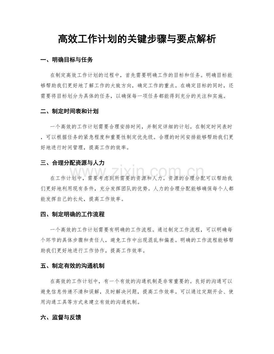 高效工作计划的关键步骤与要点解析.docx_第1页