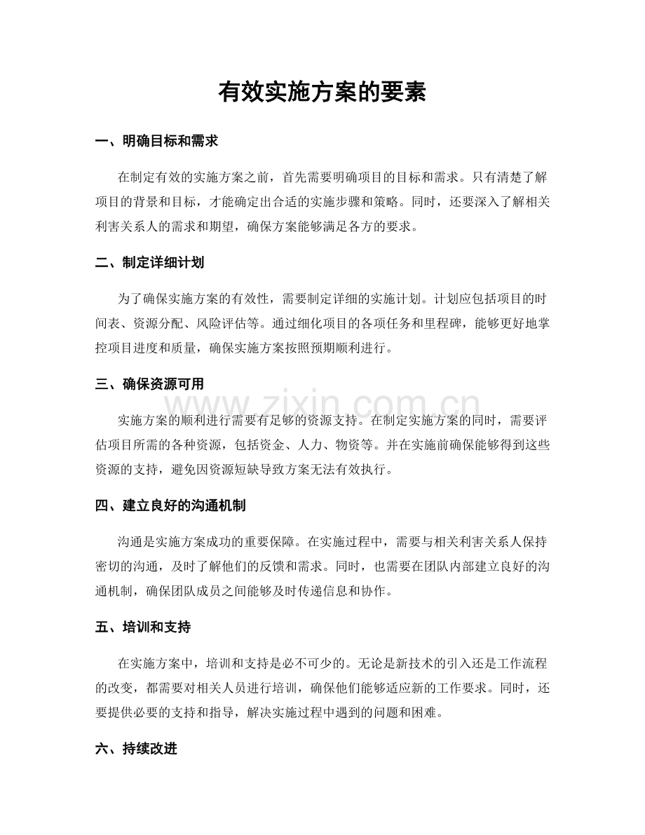 有效实施方案的要素.docx_第1页