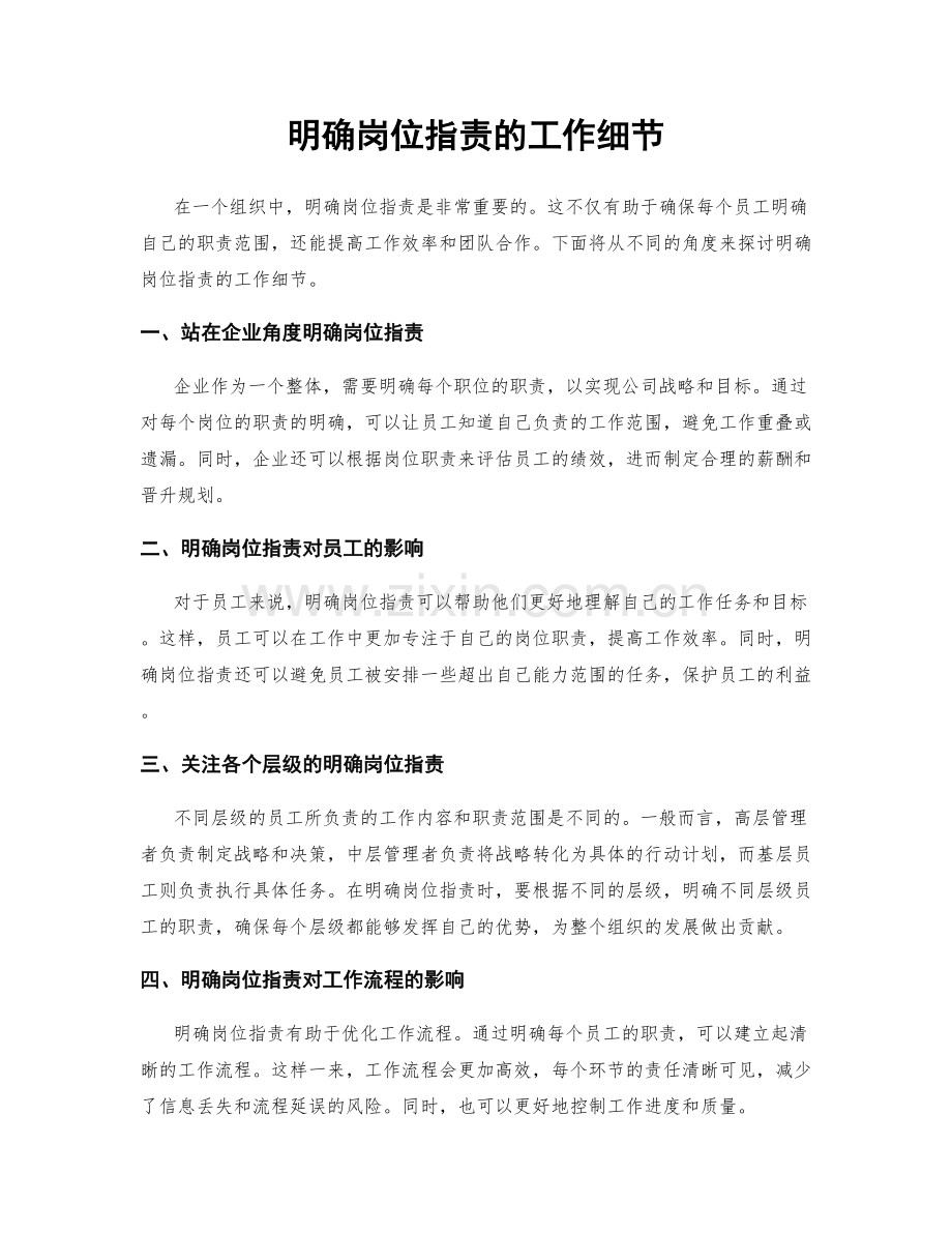 明确岗位职责的工作细节.docx_第1页
