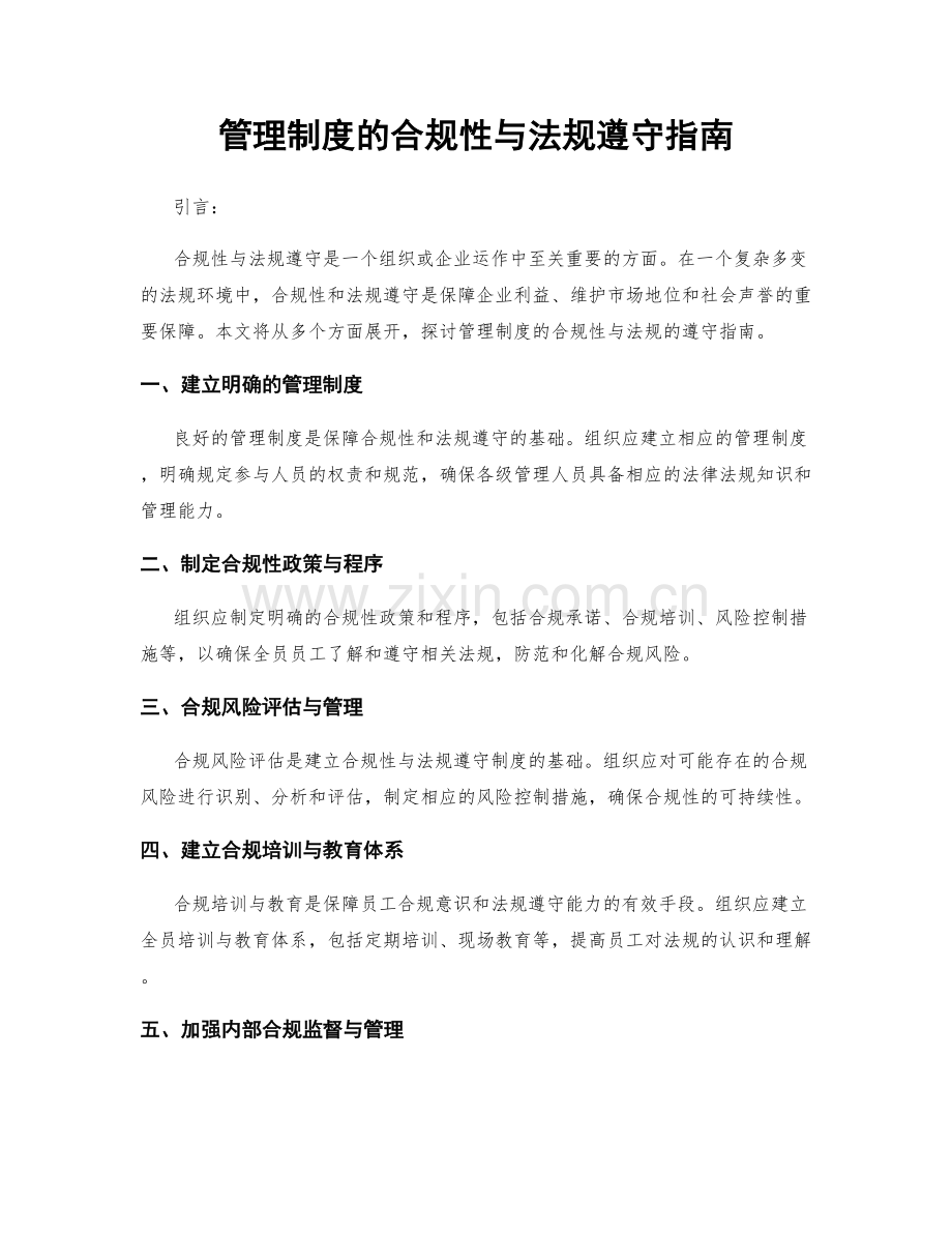 管理制度的合规性与法规遵守指南.docx_第1页