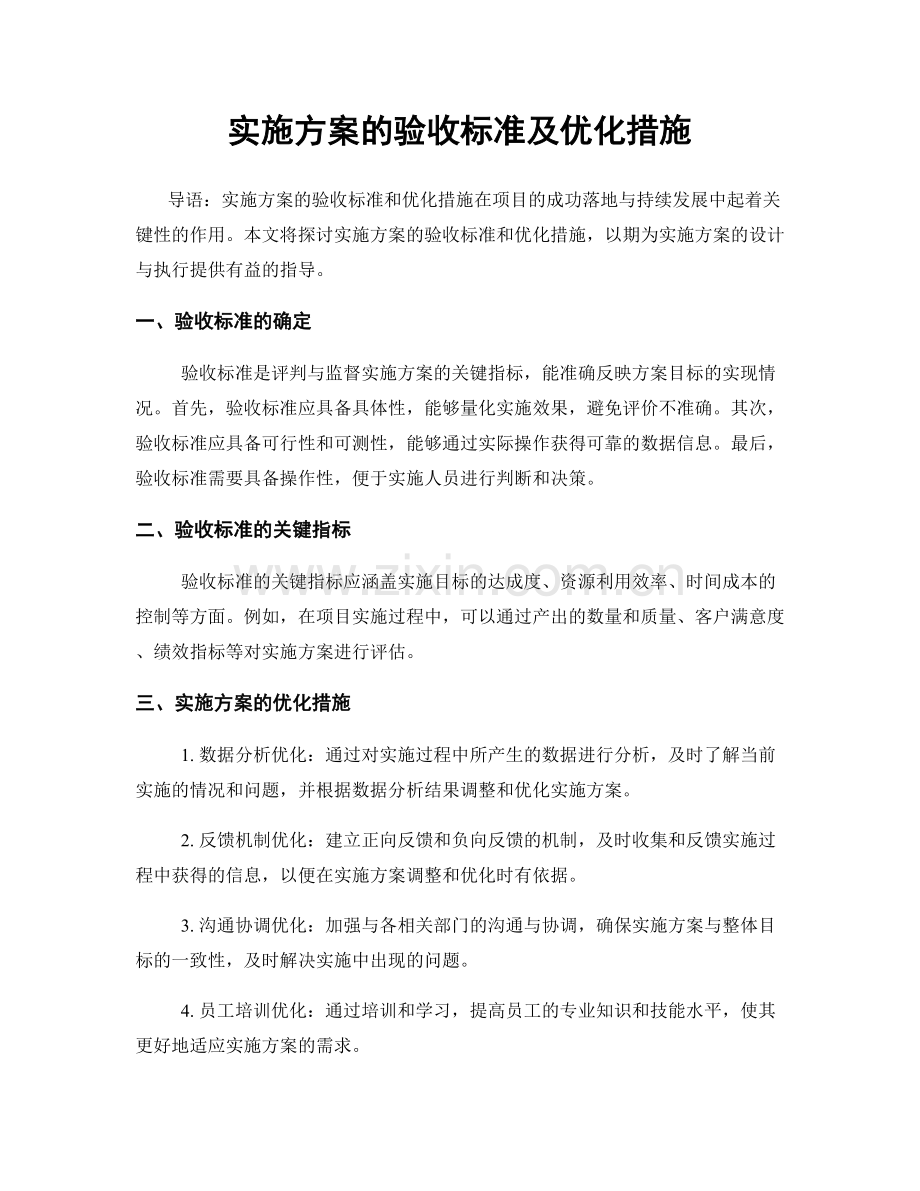 实施方案的验收标准及优化措施.docx_第1页