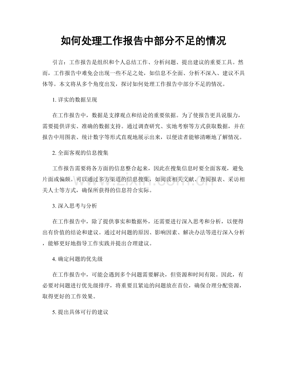 如何处理工作报告中部分不足的情况.docx_第1页