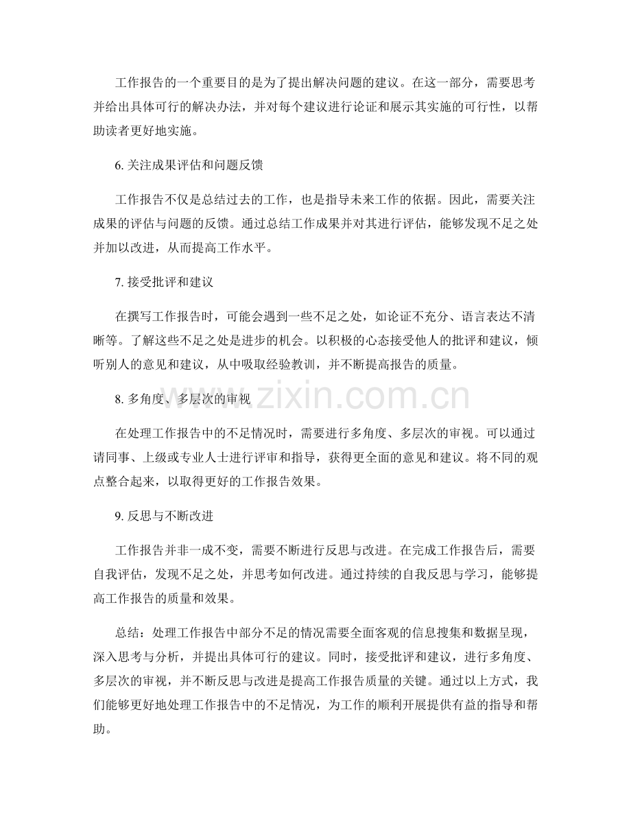 如何处理工作报告中部分不足的情况.docx_第2页