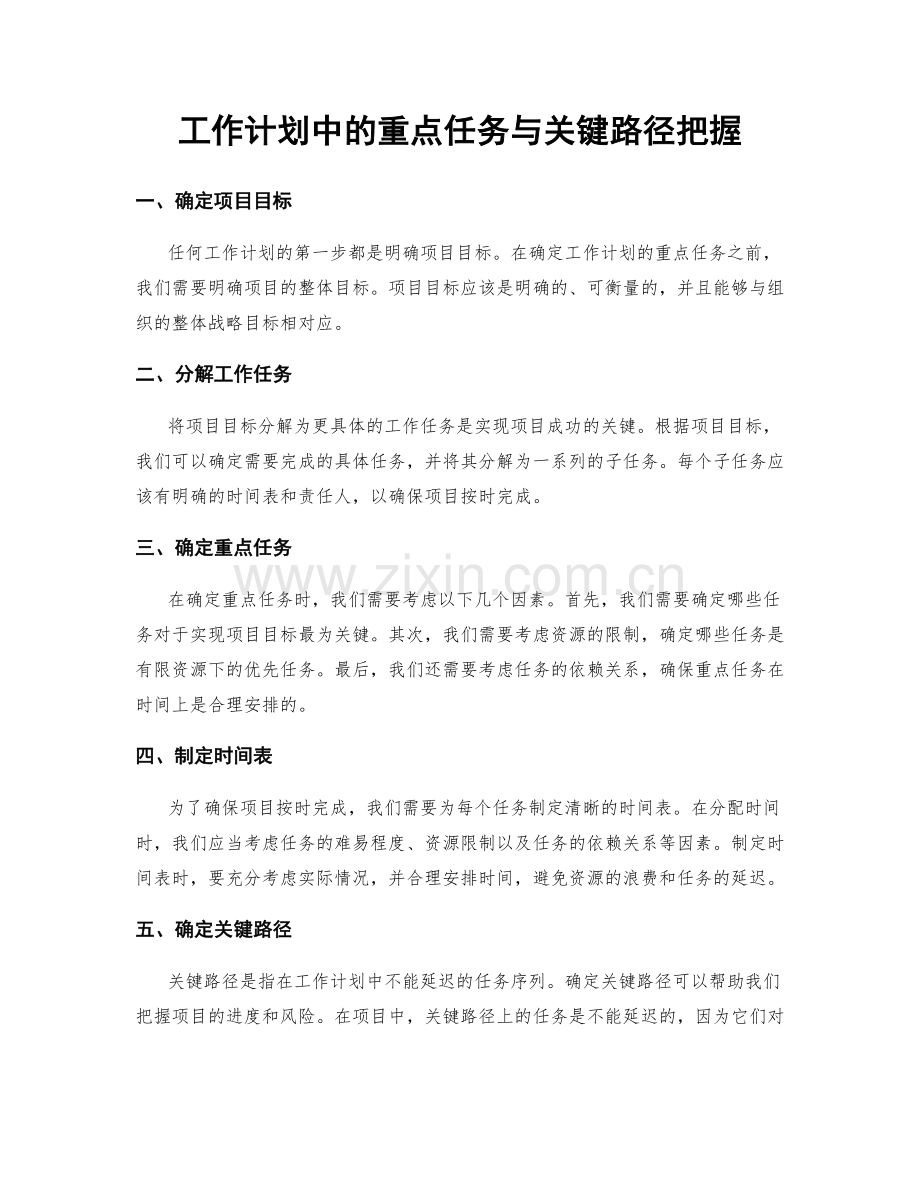 工作计划中的重点任务与关键路径把握.docx_第1页