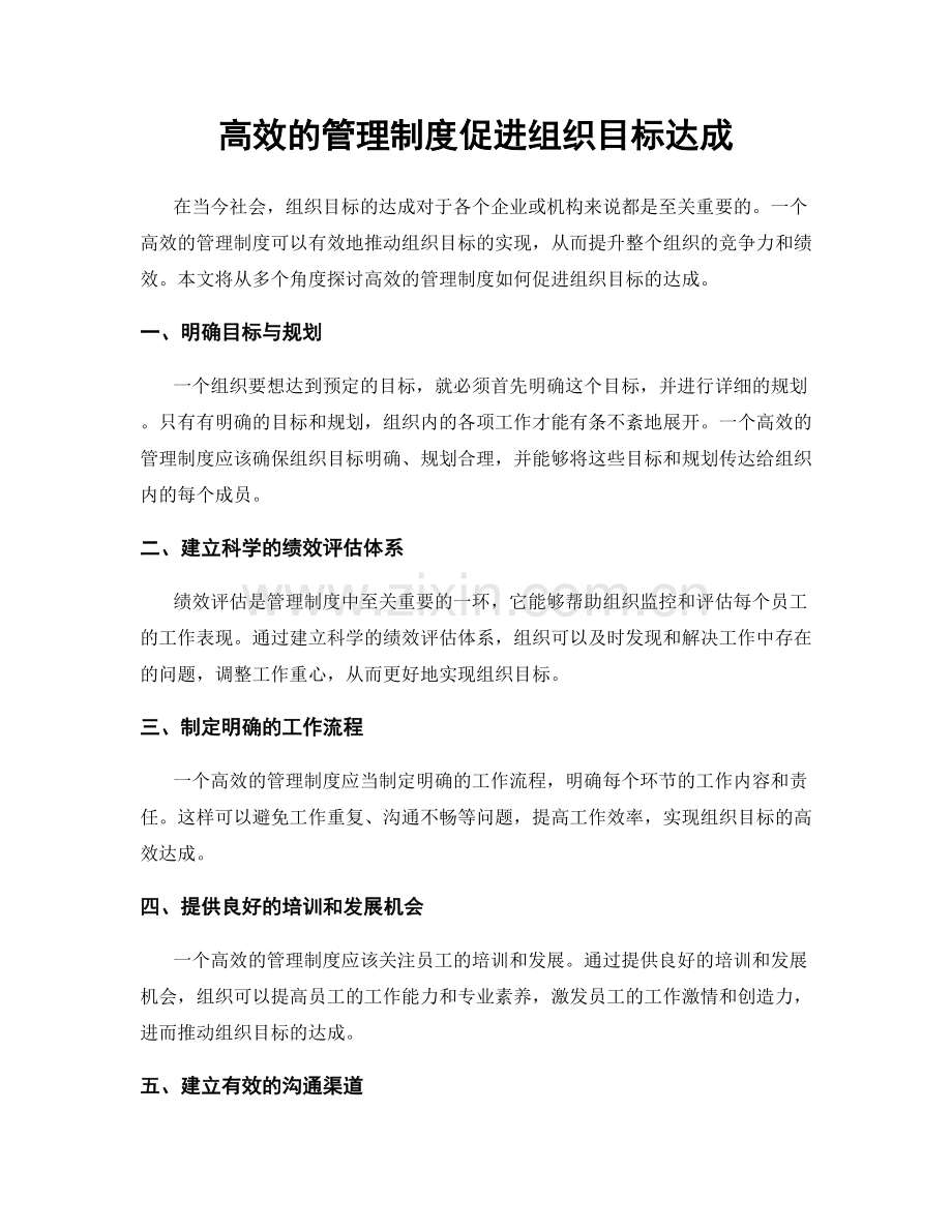 高效的管理制度促进组织目标达成.docx_第1页
