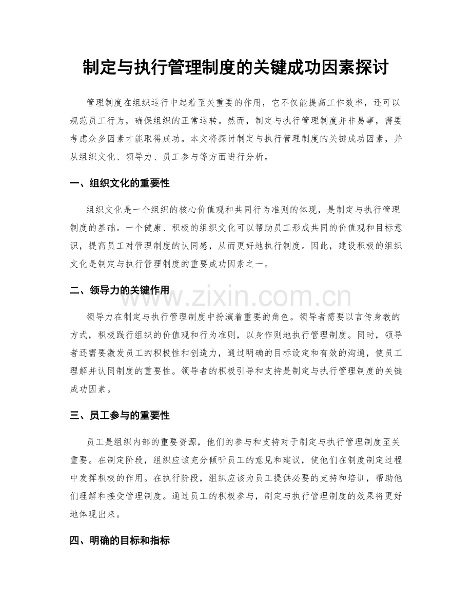制定与执行管理制度的关键成功因素探讨.docx_第1页