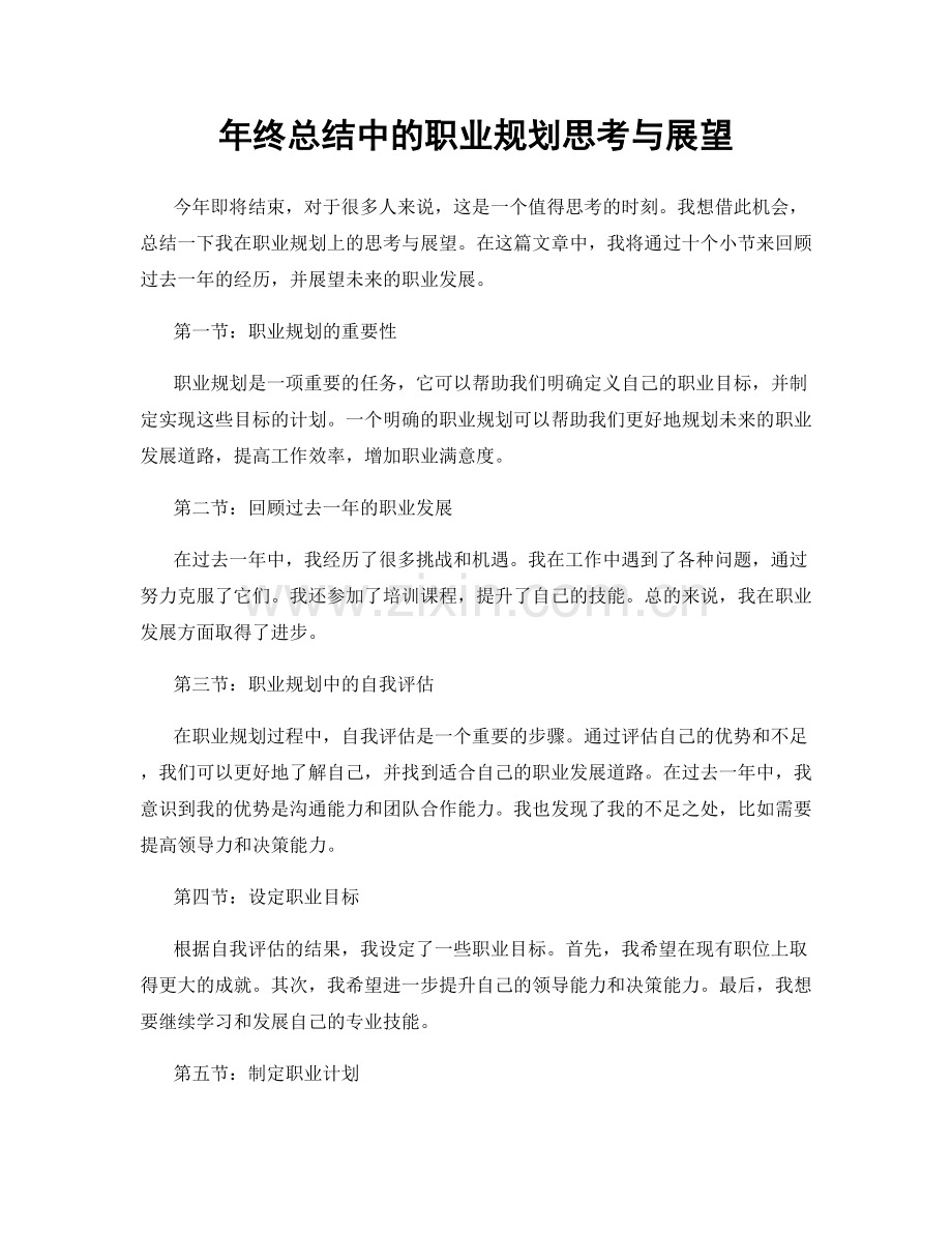 年终总结中的职业规划思考与展望.docx_第1页