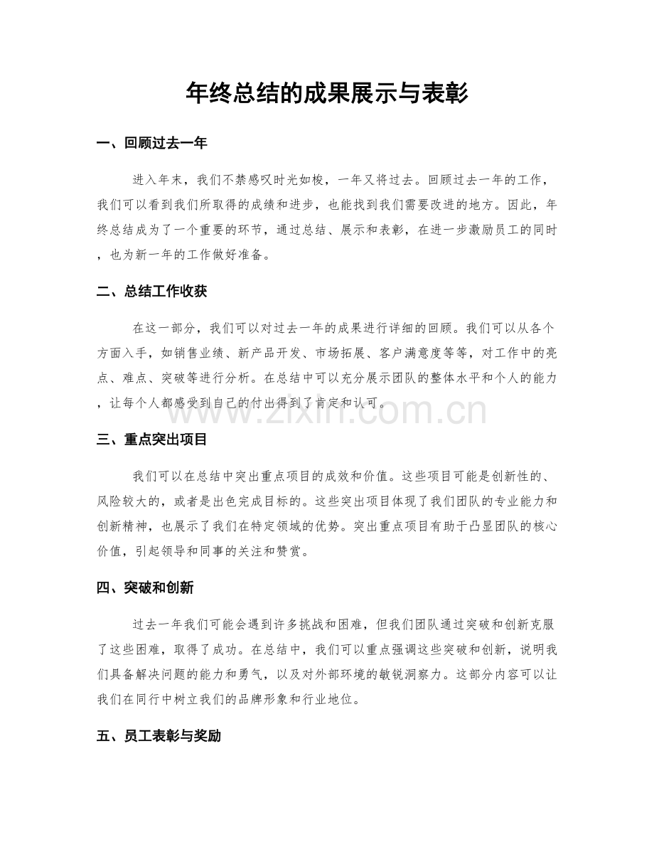 年终总结的成果展示与表彰.docx_第1页