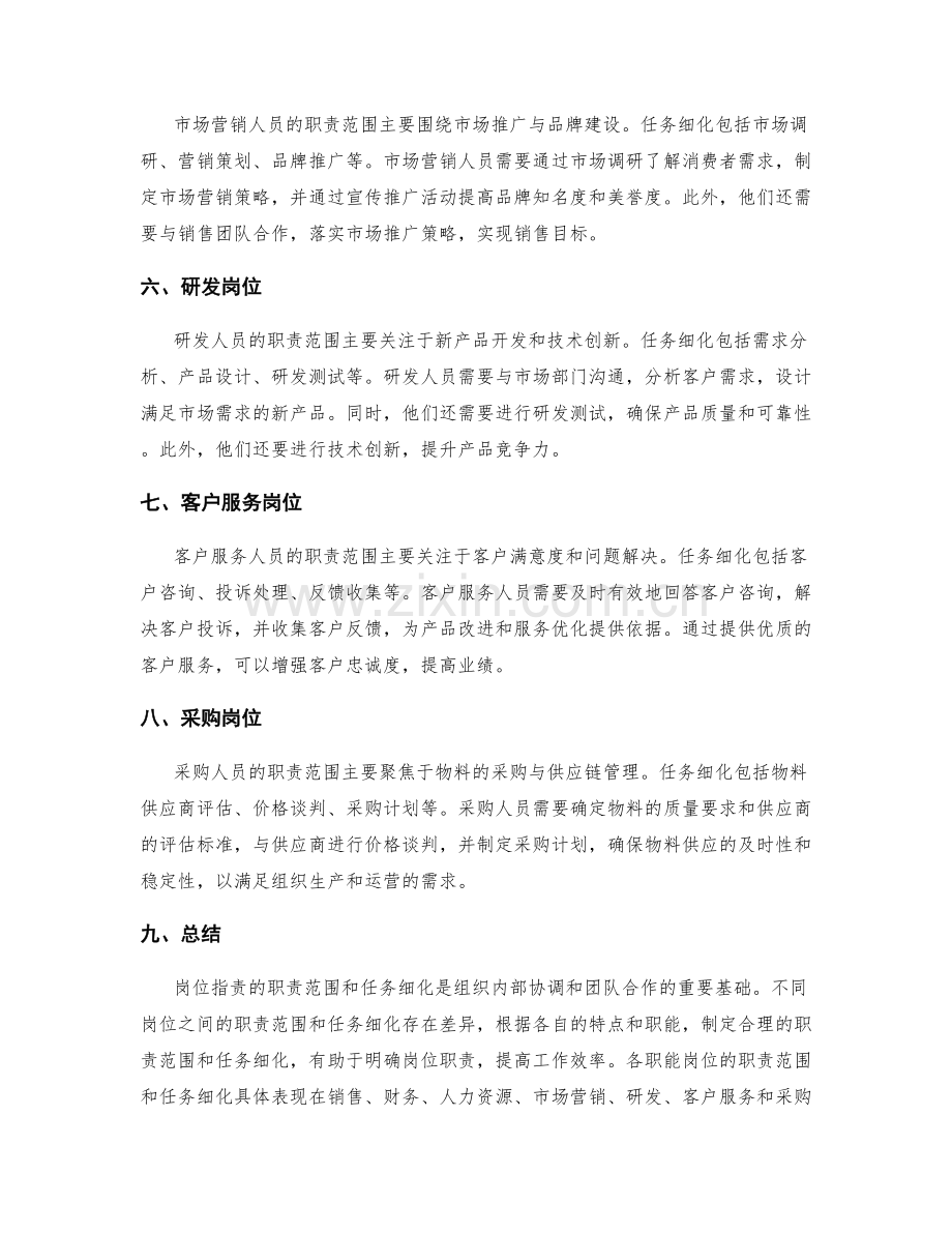 岗位职责的职责范围和任务细化.docx_第2页