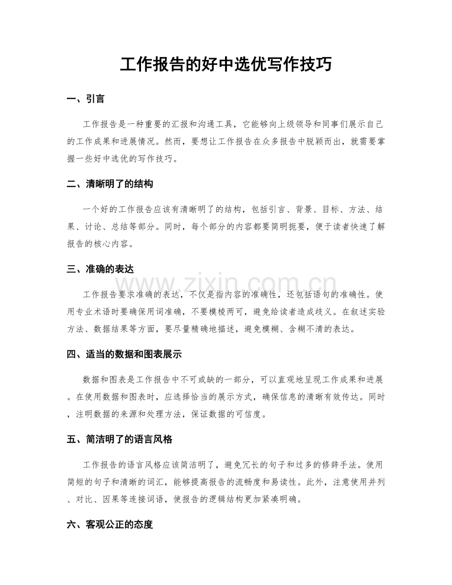 工作报告的好中选优写作技巧.docx_第1页