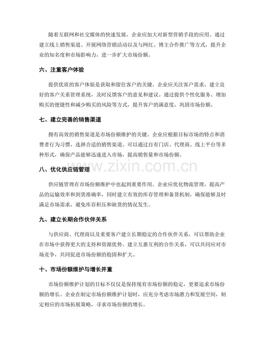 市场份额维护计划.docx_第2页