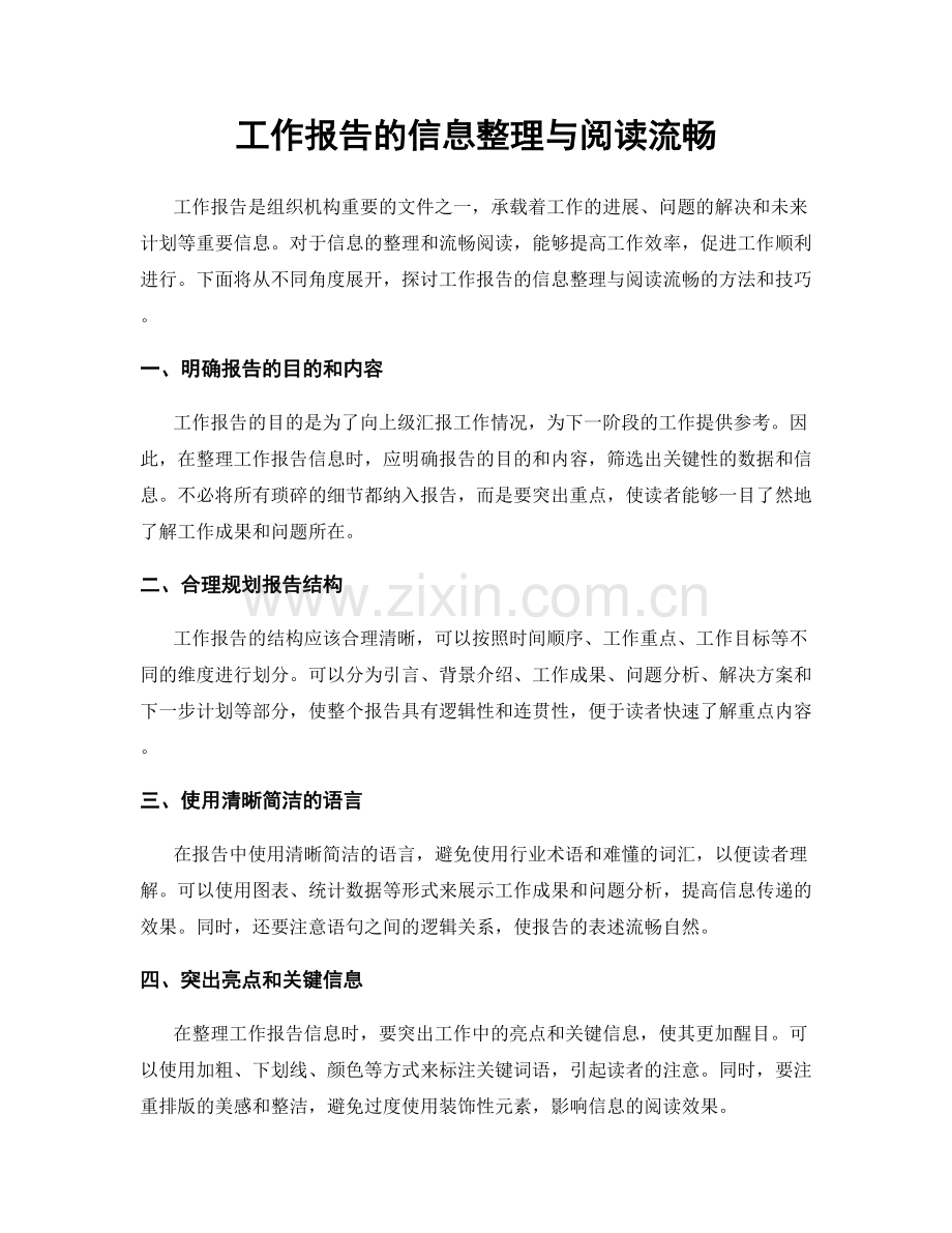 工作报告的信息整理与阅读流畅.docx_第1页