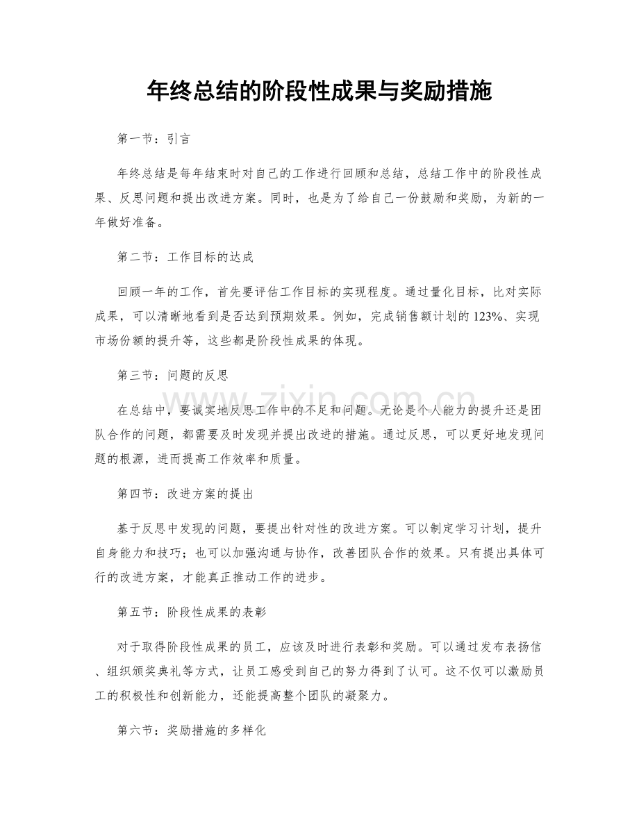 年终总结的阶段性成果与奖励措施.docx_第1页