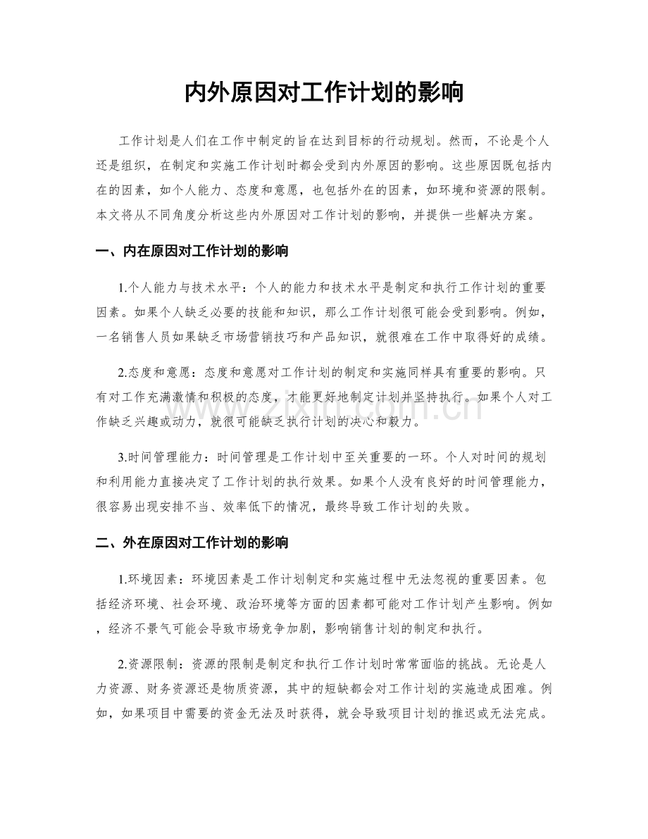 内外原因对工作计划的影响.docx_第1页