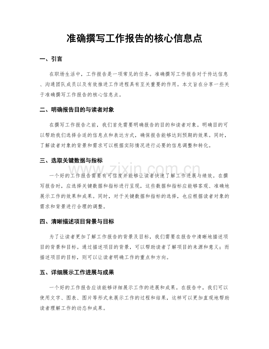 准确撰写工作报告的核心信息点.docx_第1页