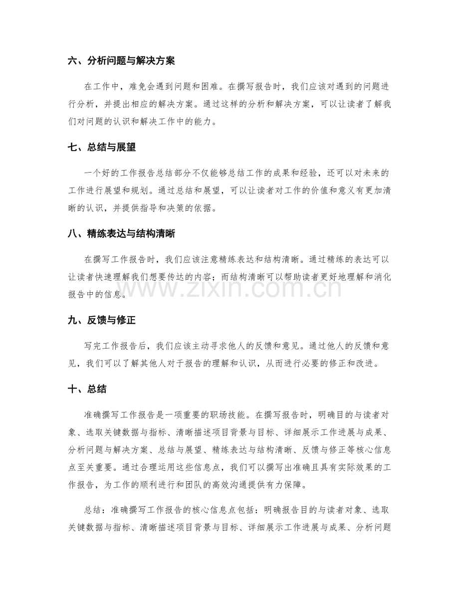 准确撰写工作报告的核心信息点.docx_第2页