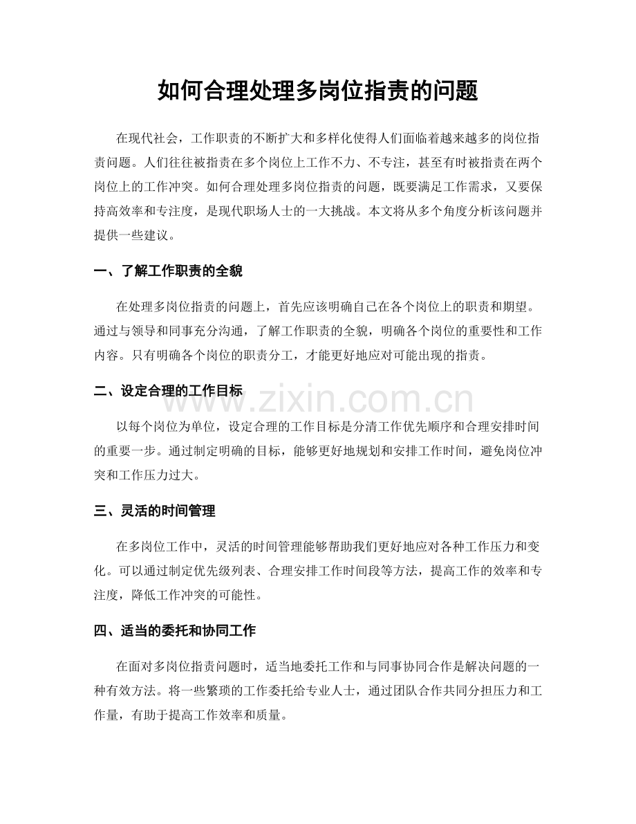 如何合理处理多岗位职责的问题.docx_第1页
