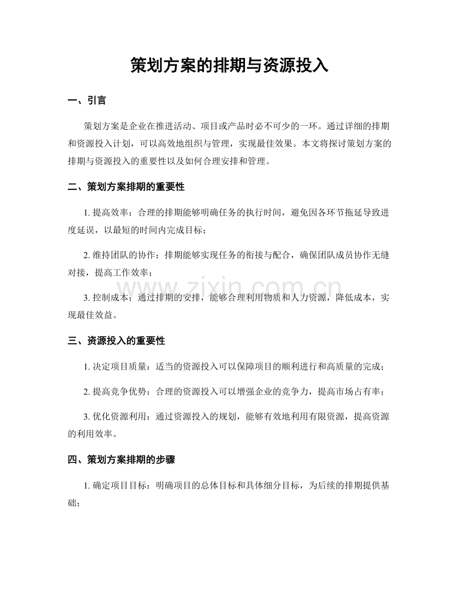 策划方案的排期与资源投入.docx_第1页