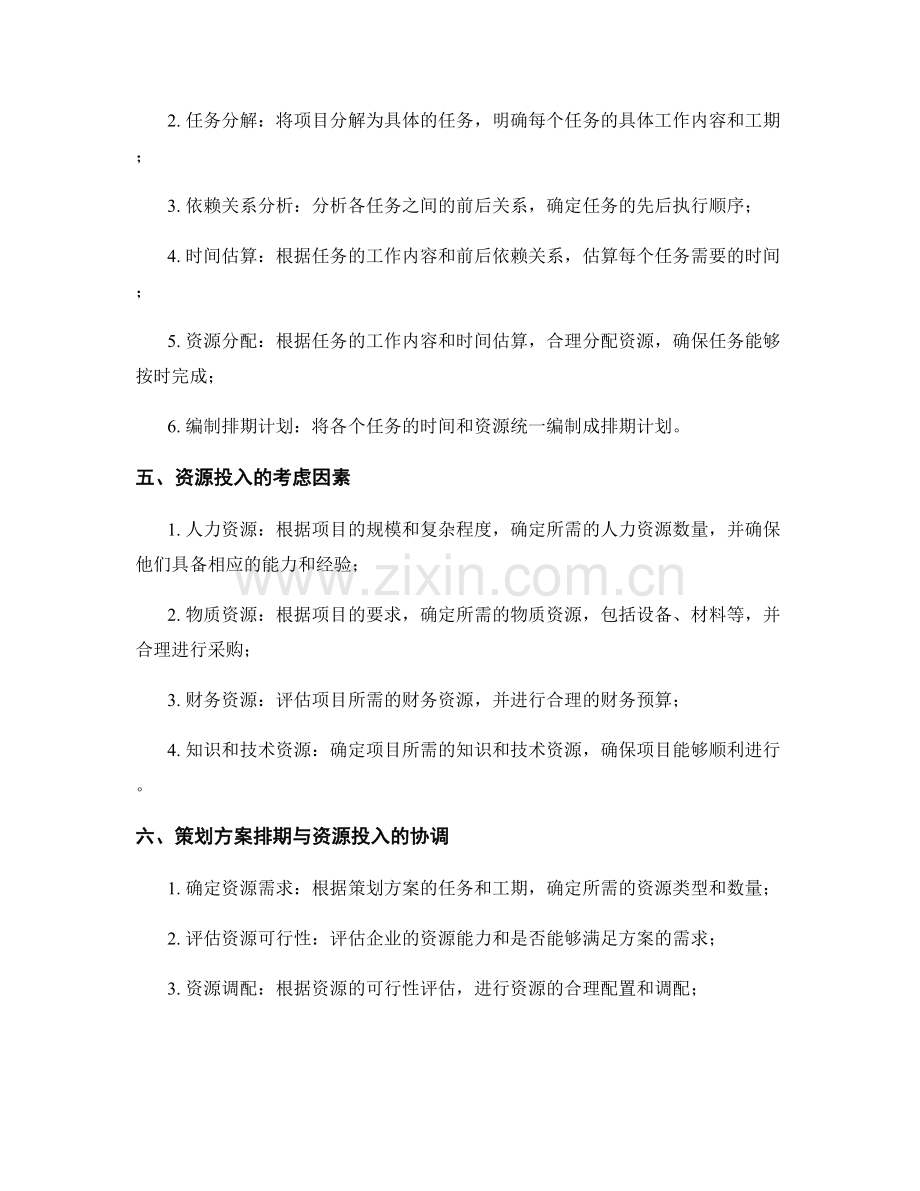 策划方案的排期与资源投入.docx_第2页