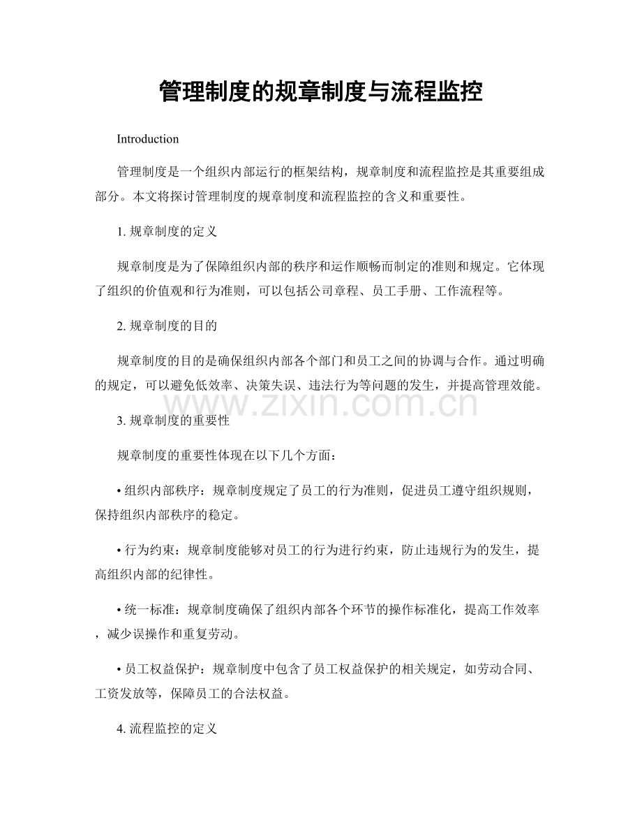 管理制度的规章制度与流程监控.docx_第1页