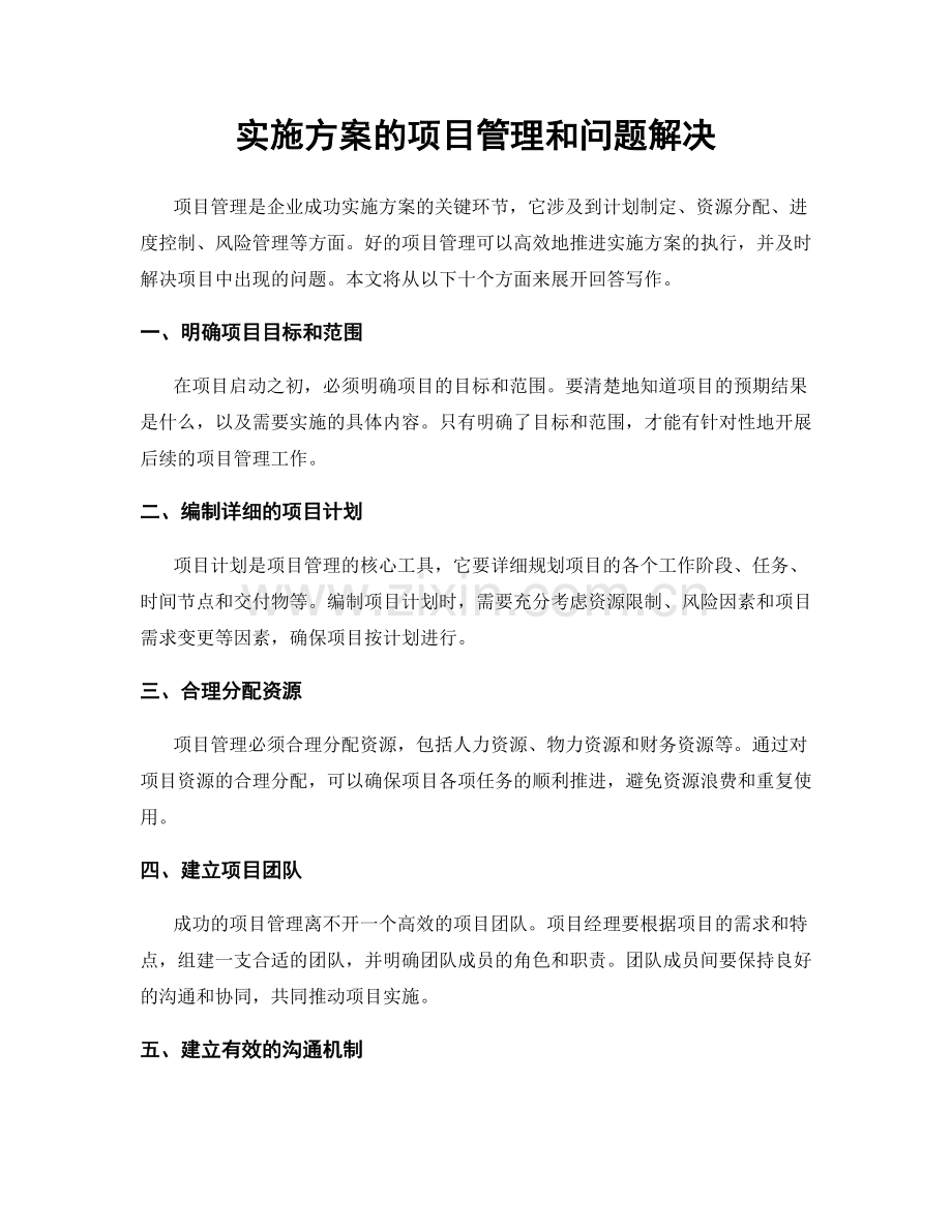 实施方案的项目管理和问题解决.docx_第1页