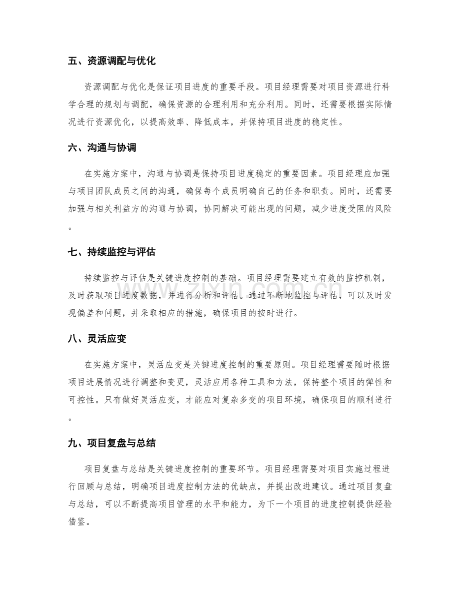 实施方案中的关键进度控制方法.docx_第2页