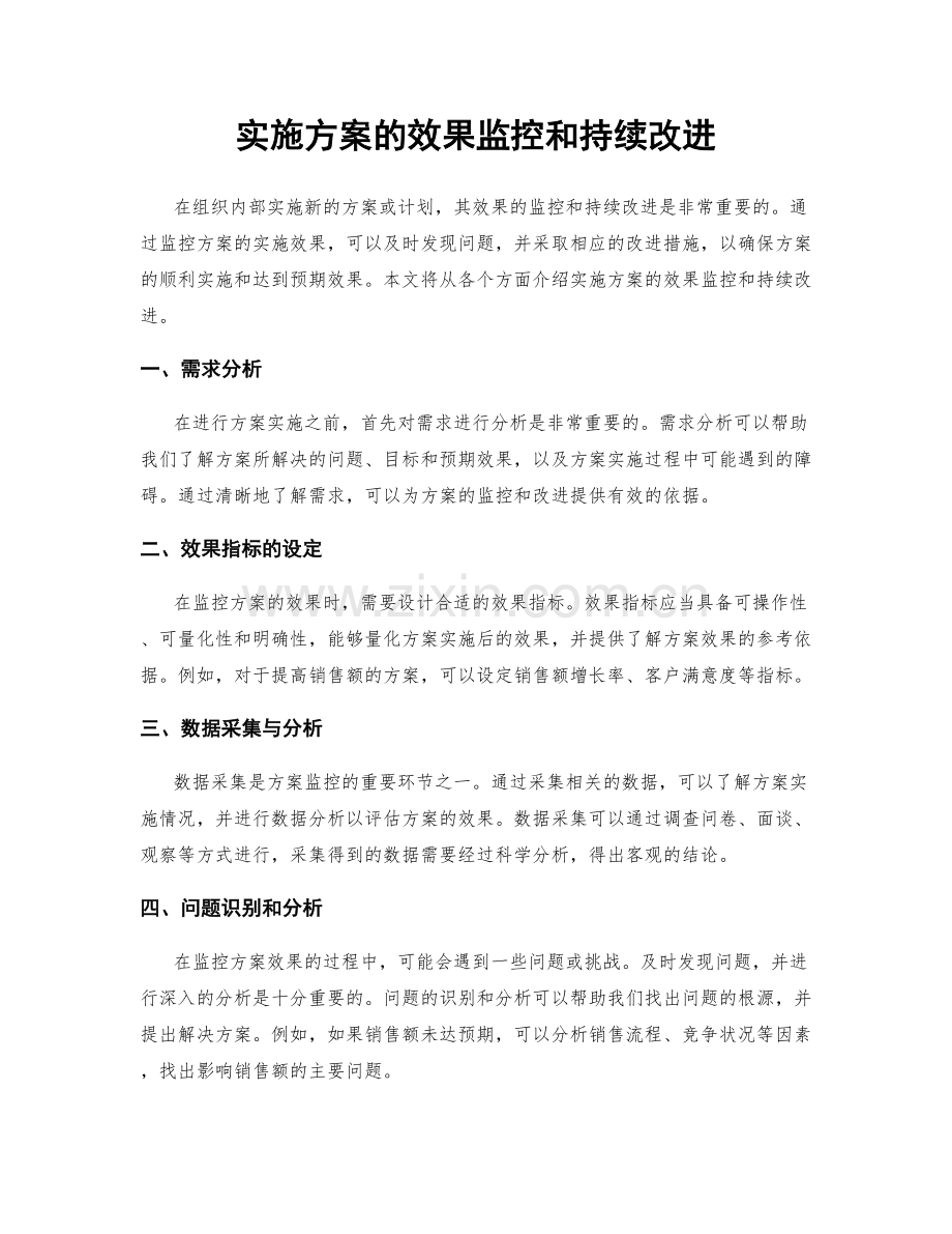 实施方案的效果监控和持续改进.docx_第1页