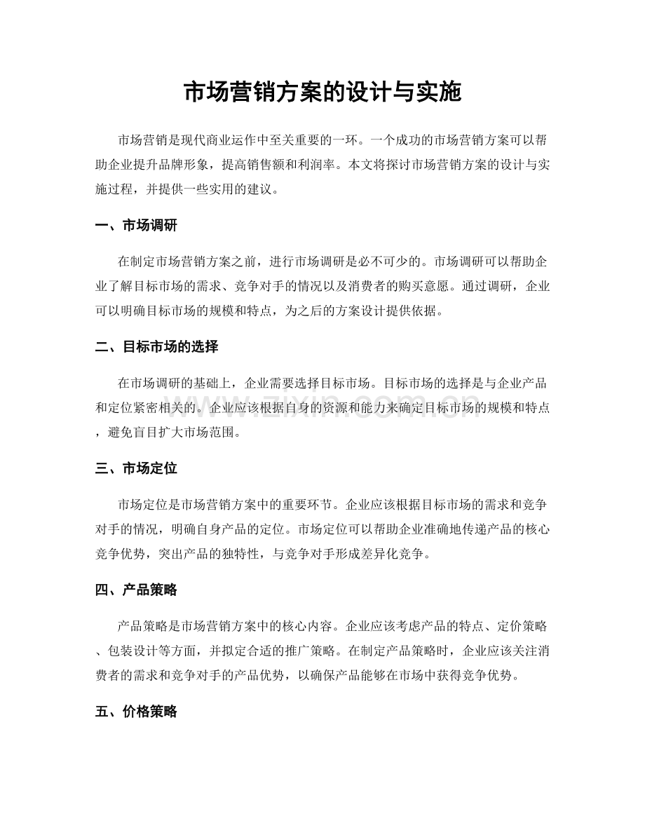市场营销方案的设计与实施.docx_第1页