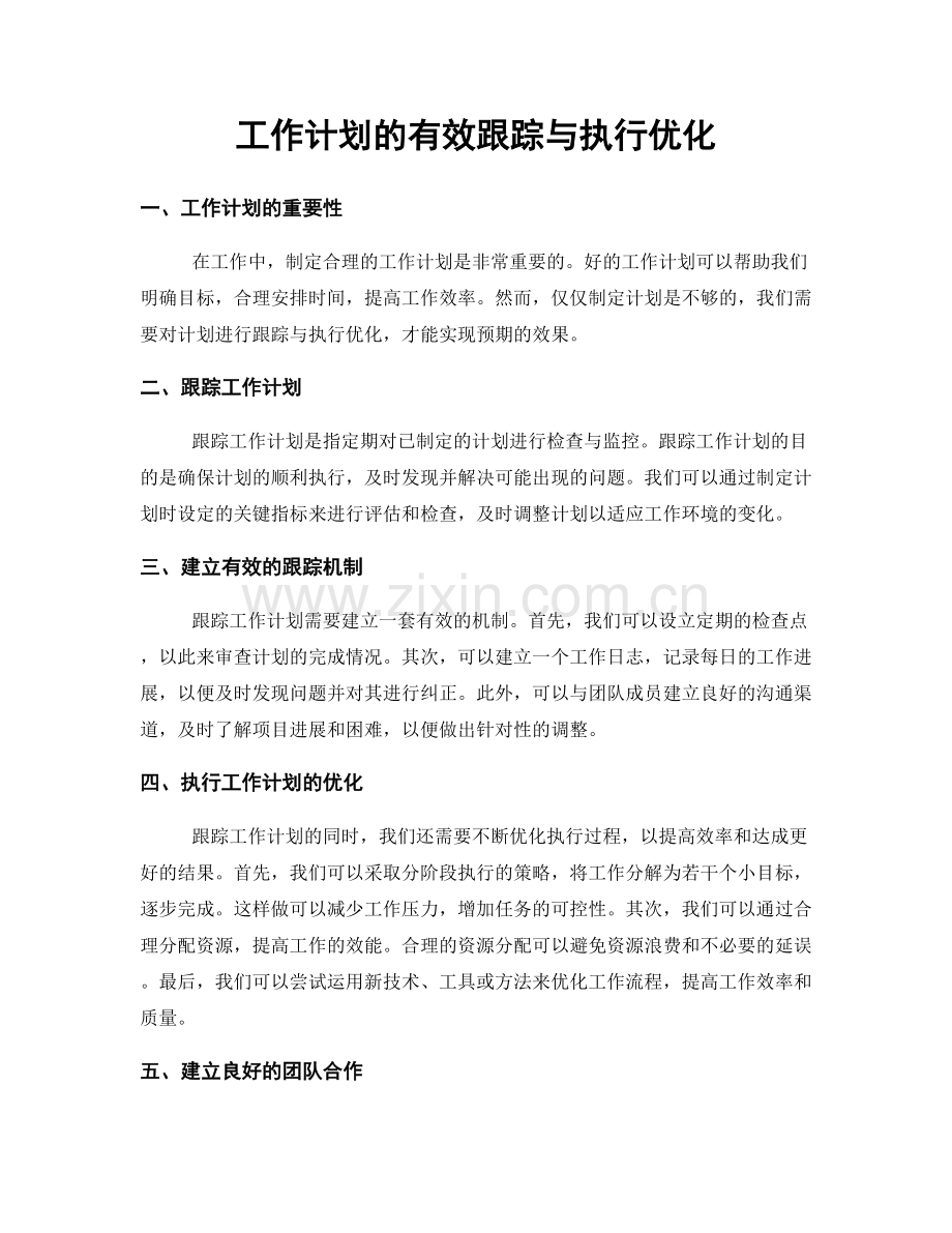 工作计划的有效跟踪与执行优化.docx_第1页