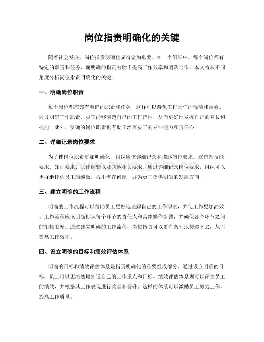 岗位职责明确化的关键.docx_第1页