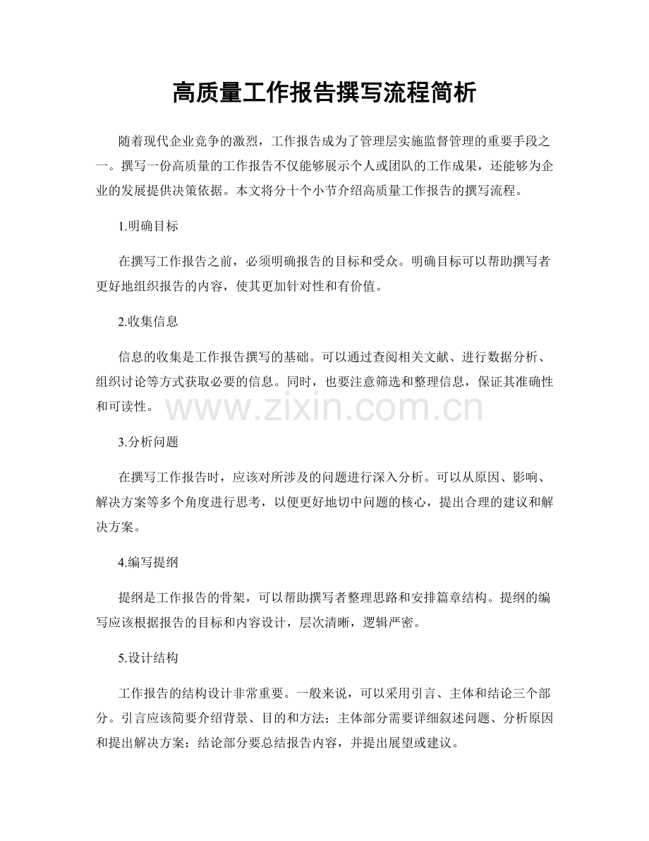 高质量工作报告撰写流程简析.docx_第1页