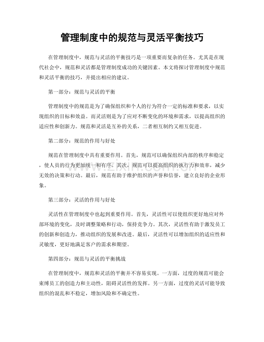 管理制度中的规范与灵活平衡技巧.docx_第1页